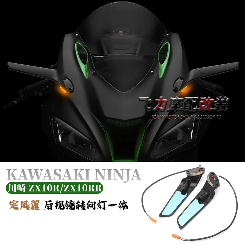 川崎ZX10R/ZX10RR转向灯后视镜