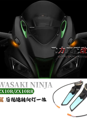 适用川崎 ZX10R/ZX10RR改装定风翼转向灯后视镜 后视镜转向灯一体