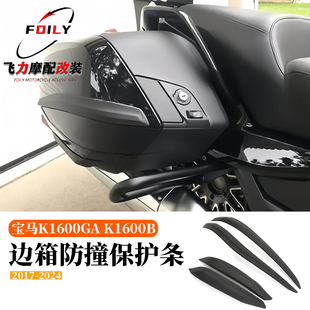 适用 宝马K1600GA K1600B改装边箱防撞保护条 边箱防摔胶防刮防蹭