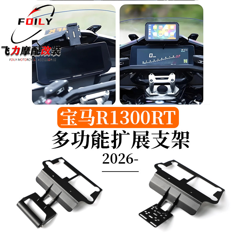 R1300RT改装横杆多功能扩展支架