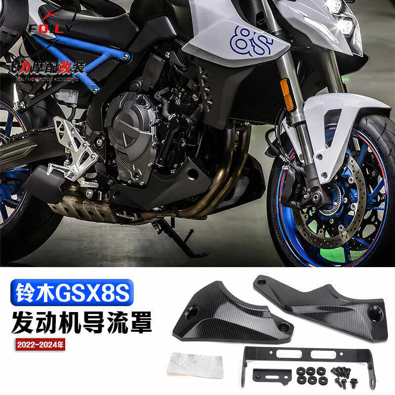 改装件铃木GSX8S保护罩