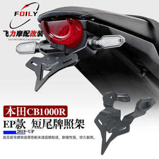 适用本田CB1000R改装短尾牌照架 EP款 短尾车牌架 摩托车改装配件