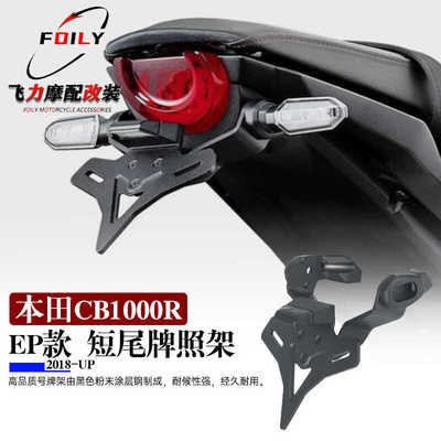 后牌照架本田CB1000R配件