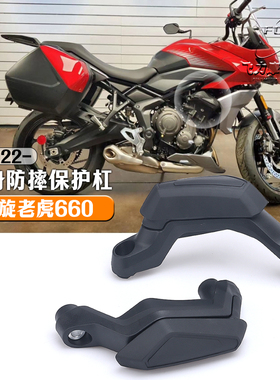 适用凯旋老虎660改装防摔胶Tiger 660车身防摔保护杠发动机保险杆