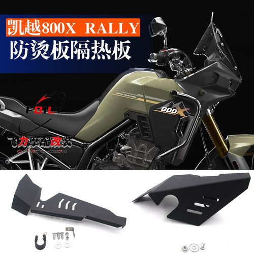 凯越800XRally摩托车防烫板