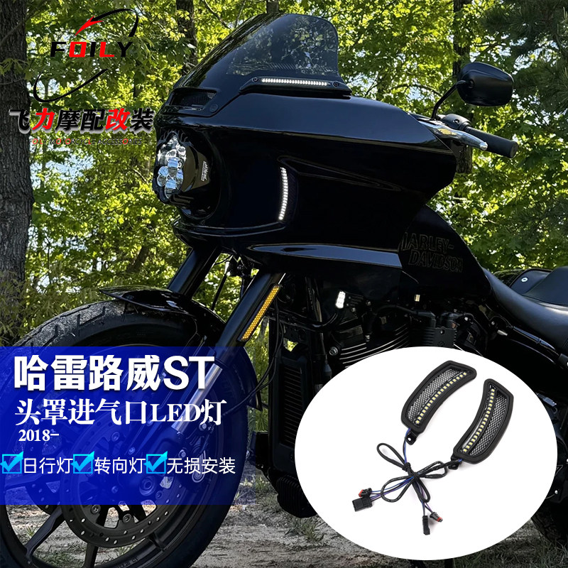 头罩进气口LED灯改装哈雷路威ST