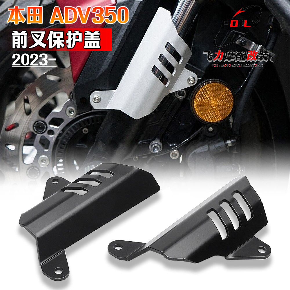 本田ADV350改装件前叉保护盖