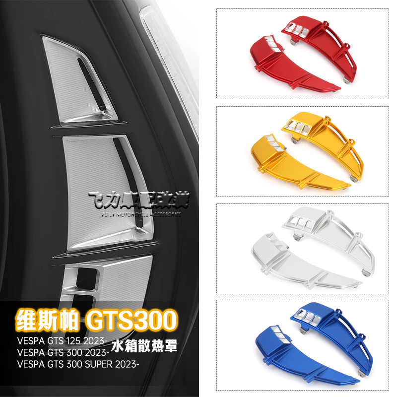 维斯帕GTS300改装件箱散热罩