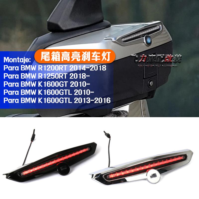R1200RT/R1250RT改装刹车灯