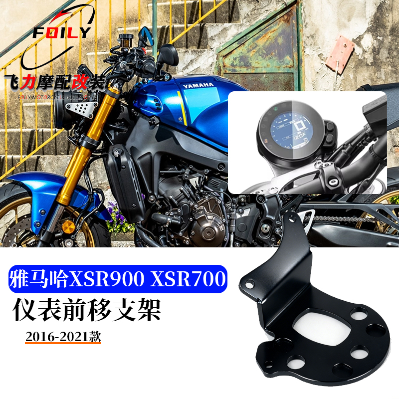 XSR900xsr700改装仪表支架