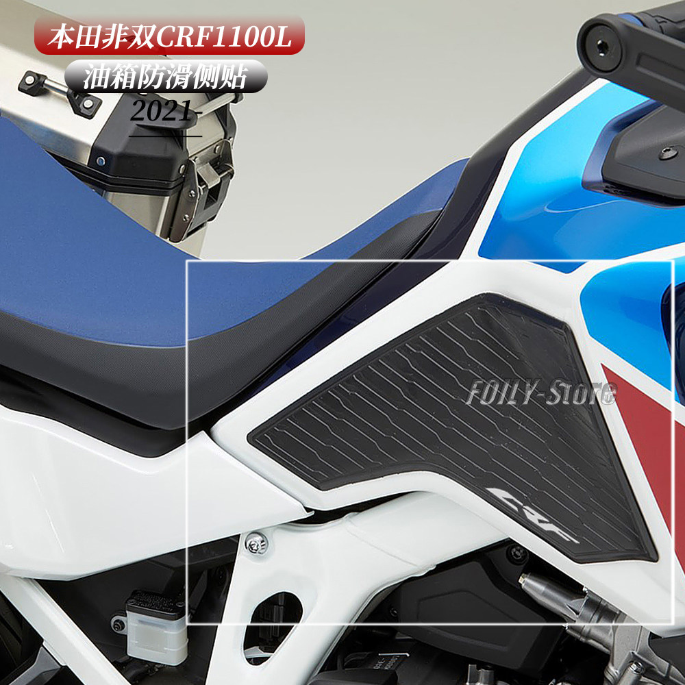 本田非双CRF1100L改装油箱防滑贴