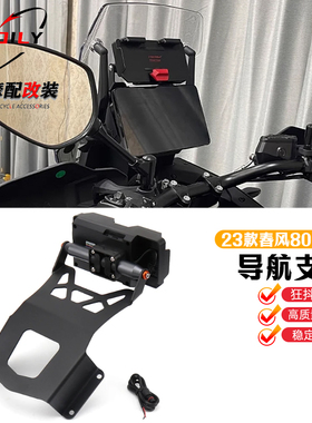 23款春风800MT改装导航支架手机支架 春风800改装扩展支架 配件