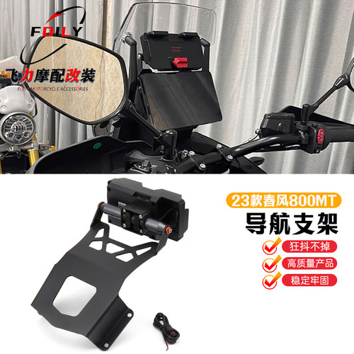 23款春风800MT改装件导航支架