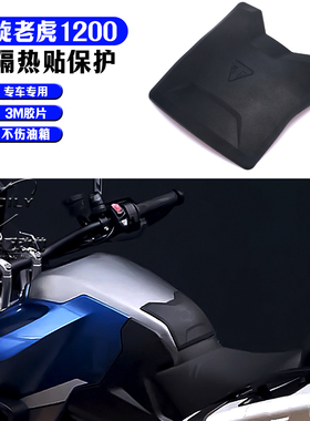 适用凯旋老虎1200 tiger1200摩托车 改装件 油箱保护贴油箱隔热贴