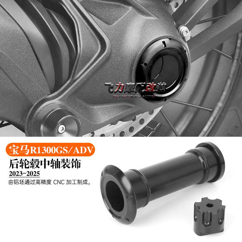 R1300GS/ADV后轮毂中轴装饰