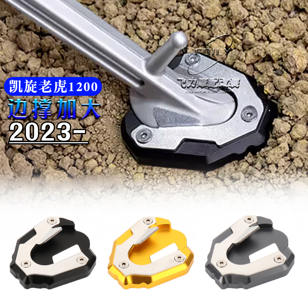 凯旋老虎1200改装件边撑加大
