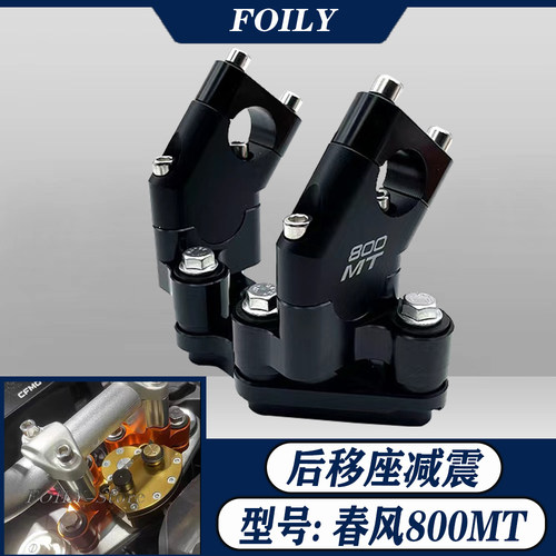 适用于春风800MT KTM790adv 1290T/S/R 改装加高码减震增高车把座