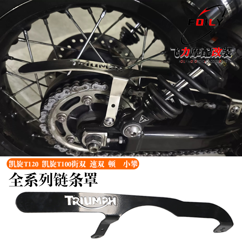 t120凯旋t100街双改装赤翼链条盖