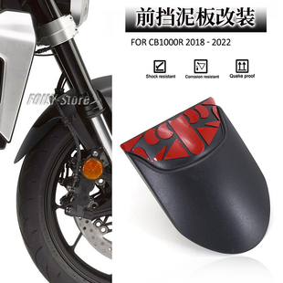适用 本田cb1000r改装件 前挡泥瓦 配件 前挡泥板改装 2018-2022