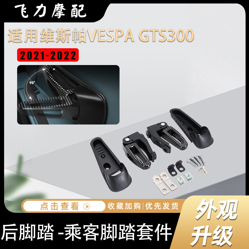 维斯帕vespaGTS300改装折叠脚踏