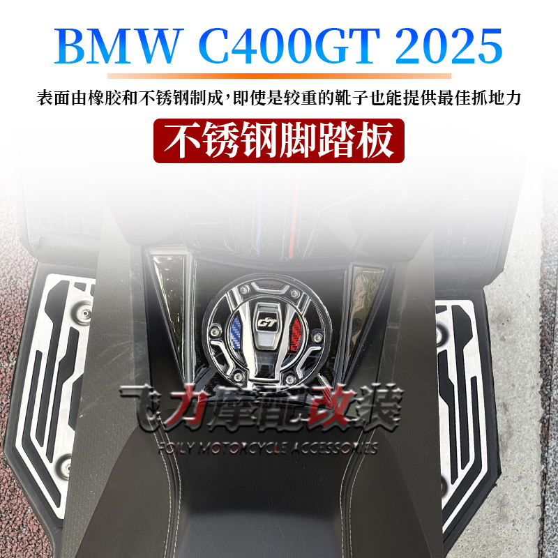 C400gt改装脚踏板不锈钢脚踏板
