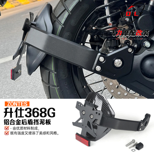 ZONTES 升仕368G后轮挡泥板牌照架 铝合金后盾挡泥板挡泥瓦改装件