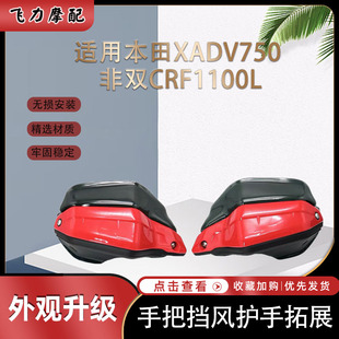 适用本田XADV750 17-22 改装 非双CRF1100L改装件手把挡风护手拓