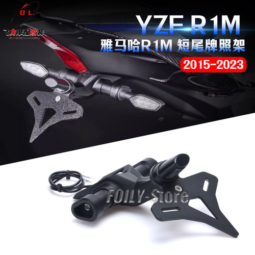 雅马哈YZFR1M改装件短尾牌照架