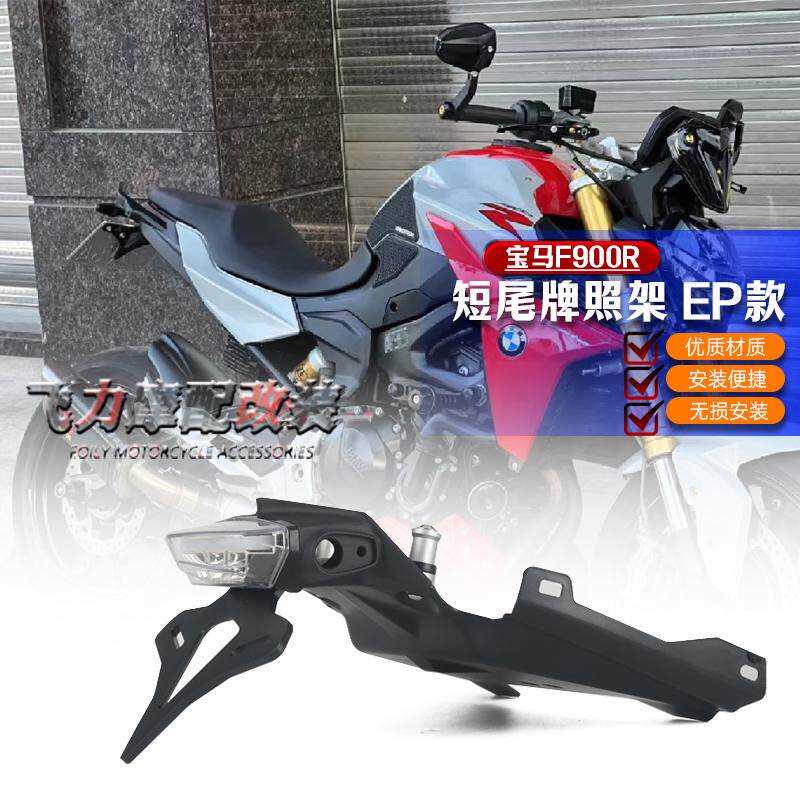 宝马F900R改装件短尾车牌架