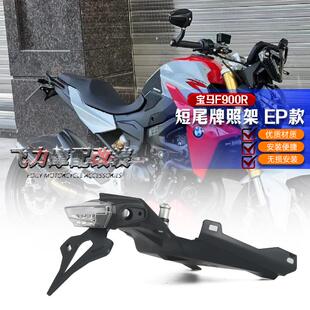 适用 宝马F900R改装 短尾车牌架 短尾牌照EP同款 LED灯车牌架配件
