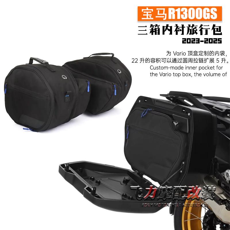 R1300GS摩托尾箱内胆包内袋