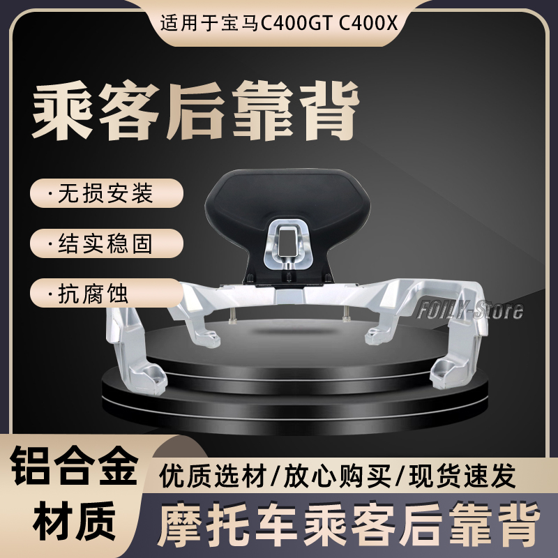 宝马C400GTC400XFOILY改装靠背