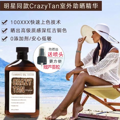 美国CRAZYTAN室外美黑助晒油