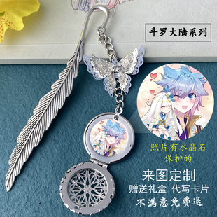 唐三小舞桐王冬古月娜金属书签斗罗大陆绝世唐门动漫周边定制礼物