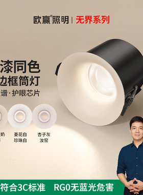 欧赢【无界筒灯】乳胶漆春雨同色可可蛋奶汝窑菱花白无边框9675