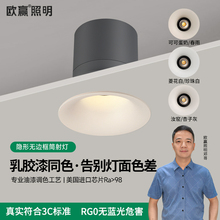欧赢乳胶漆同色春雨中古风射灯漆面防眩汝窑无边框可可蛋奶菱花白