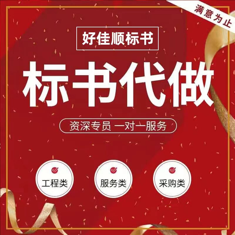 做标书代做加急物业餐饮食堂保洁酒店采购文件代写招投标书代制作