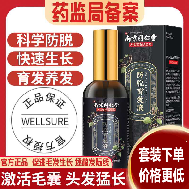 同仁堂防脱发液生发增发密发剂长头发快速生长发际线神器