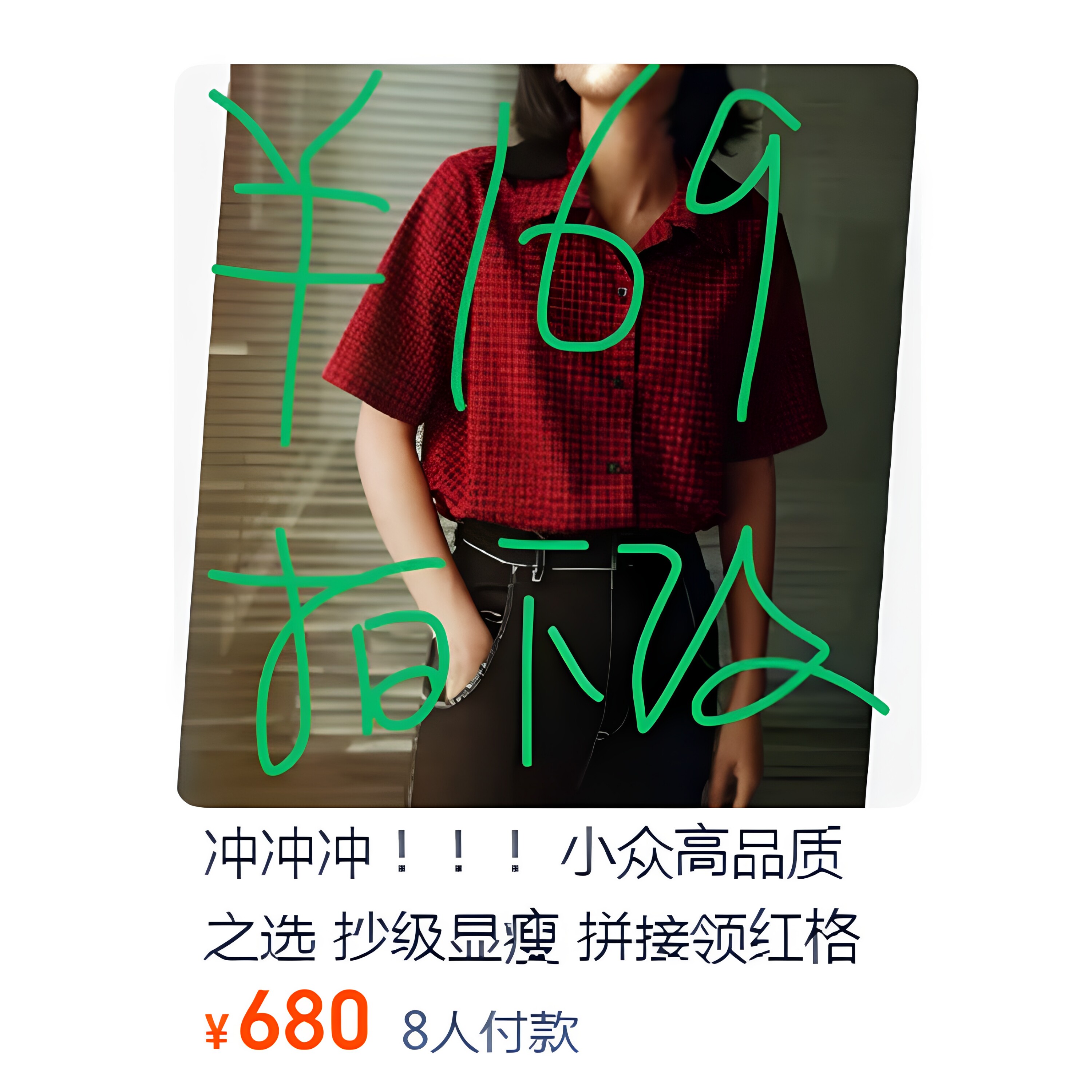 冲冲冲！！！ 小众高品质之选 抄级显瘦 拼接领红格衬衫