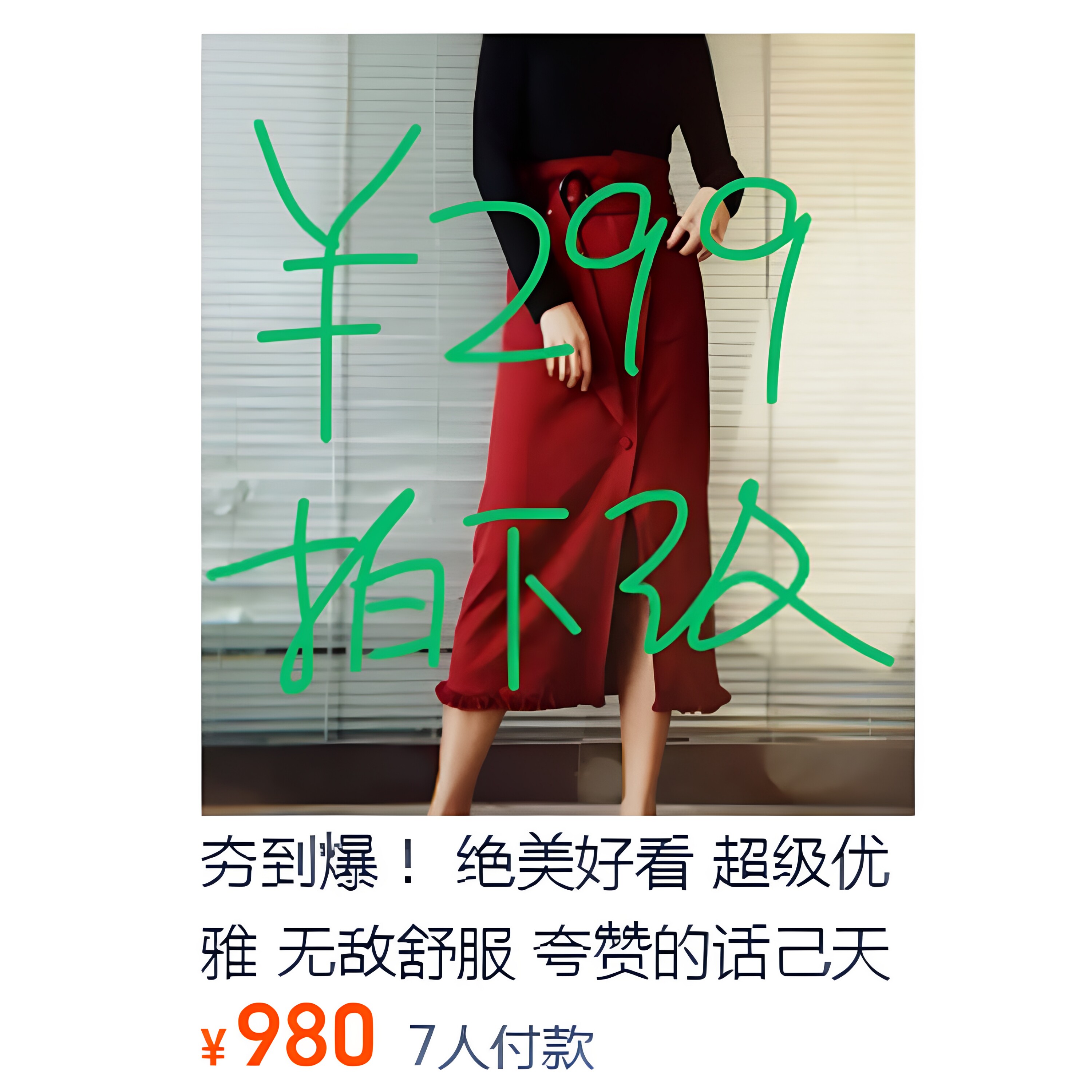 夯到爆！ 绝美好看  超级优雅 无敌舒服 夸赞的话己天说不完 半裙
