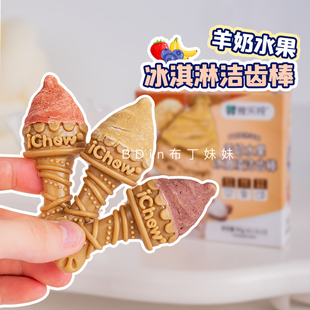 布丁妹妹 iChew爱乐纯羊奶冰激凌狗狗零食宠物磨牙棒洁齿咬胶奖励