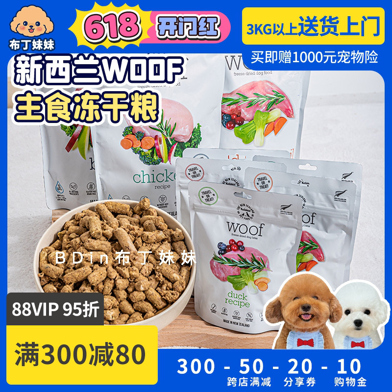 布丁妹妹 90%含肉量~新西兰woof主食冻干狗粮成犬幼犬粮鸡肉鸭肉-封面