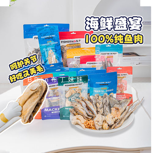 fishermanpet狗狗冻干零食助美毛
