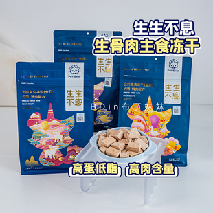 布丁妹妹 生生不息主食冻干全价狗粮牛肉兔肉生骨肉增肥成犬400g