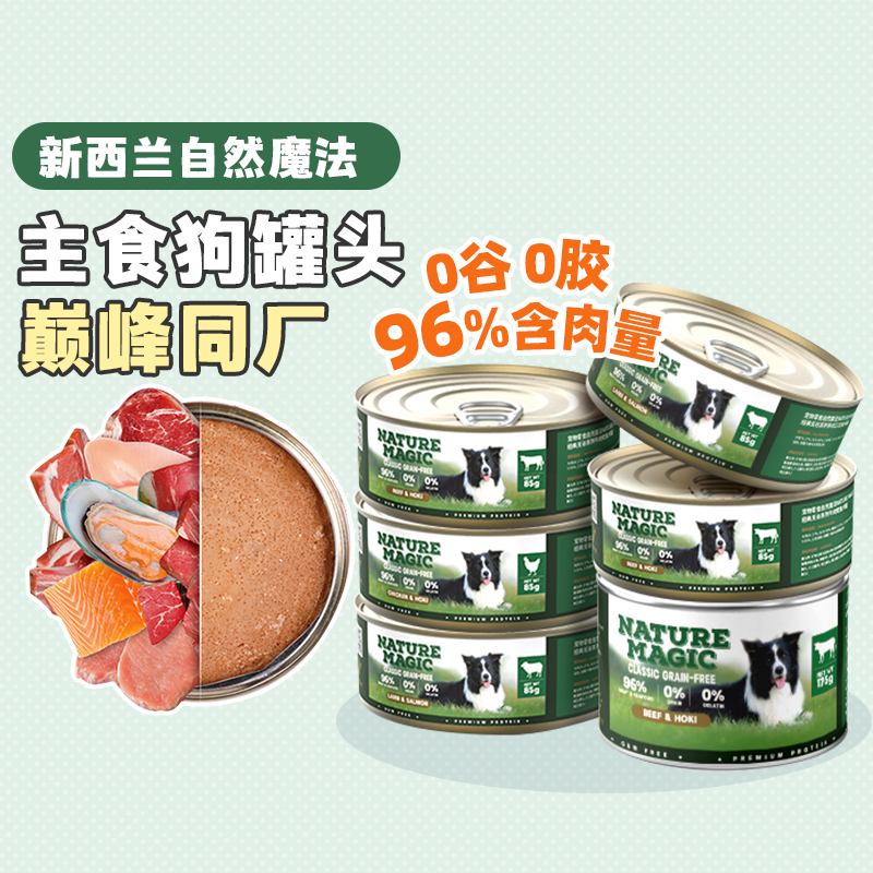 新西兰自然魔法狗狗罐头