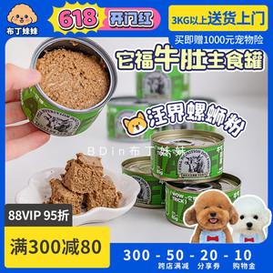 布丁妹妹 它福主食罐头狗狗全价主食湿粮罐狗粮餐盒牛肚调理肠胃