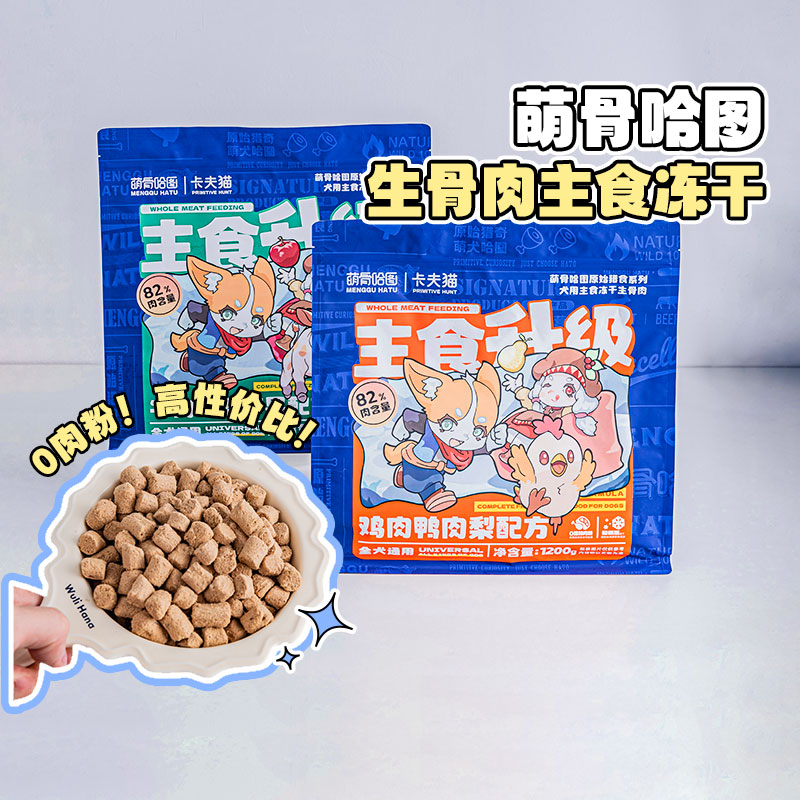 萌骨哈图生骨肉狗粮主食冻干犬粮
