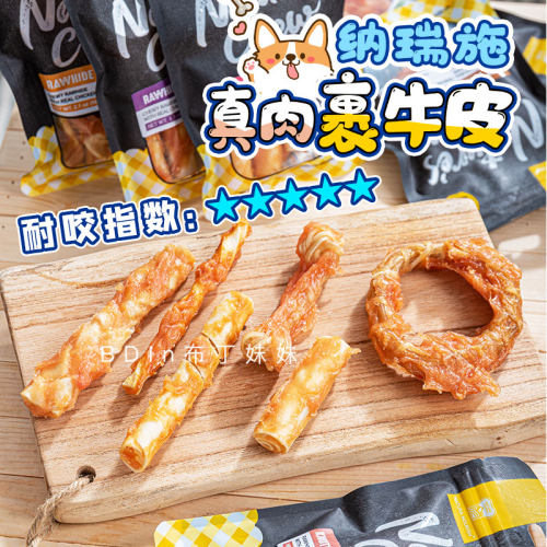 纳瑞施狗零食真肉牛皮磨牙健齿棒
