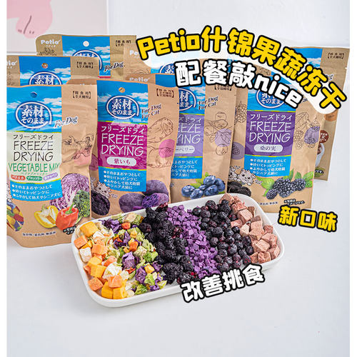 布丁妹妹 Petio派地奥冻干宠物水果冻干狗狗零食蔬菜鸡肉拌饭奖励 - 封面
