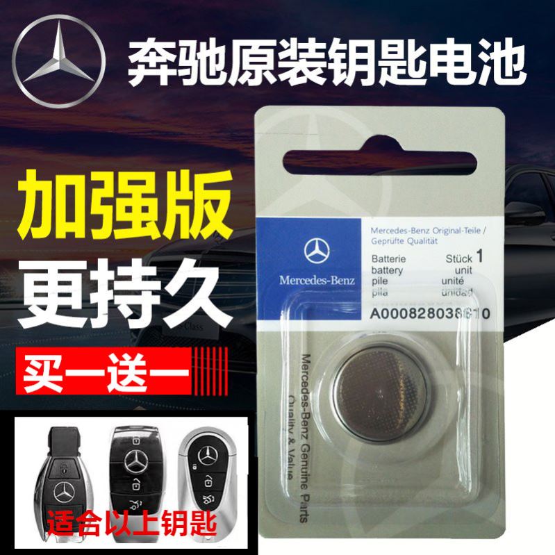奔驰原装A级B200C200LGLA200GLC260GLK300汽车钥匙遥控器电池